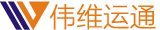 伟维运通